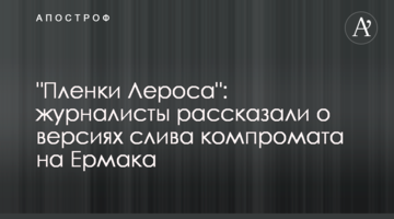 "Пленки Лероса": журналисты рассказали о версиях слива компромата на Ермака