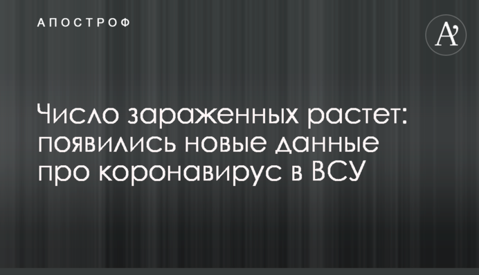 Число зараженных растет: появились новые данные про коронавирус в ВСУ
