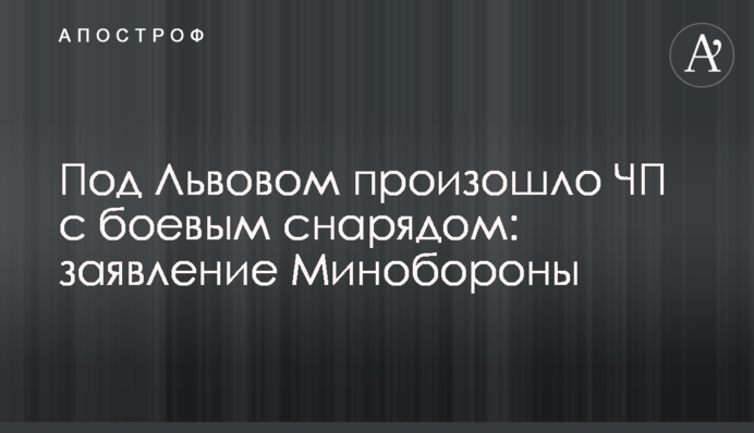 Под Львовом произошло ЧП с боевым снарядом: заявление Минобороны
