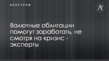 ​Валютные облигации помогут заработать, не смотря на кризис - эксперты