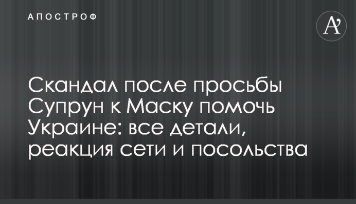 Скандал после просьбы Супрун к Маску помочь Украине: все детали, реакция сети и посольства