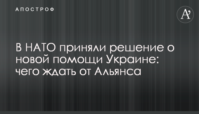 У НАТО прийняли рішення про нову допомогу Україні: чого чекати від Альянсу
