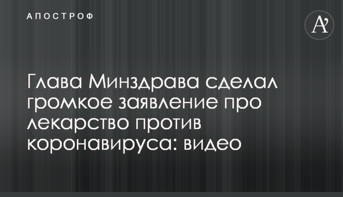 Глава Минздрава сделал громкое заявление про лекарство против коронавируса: видео
