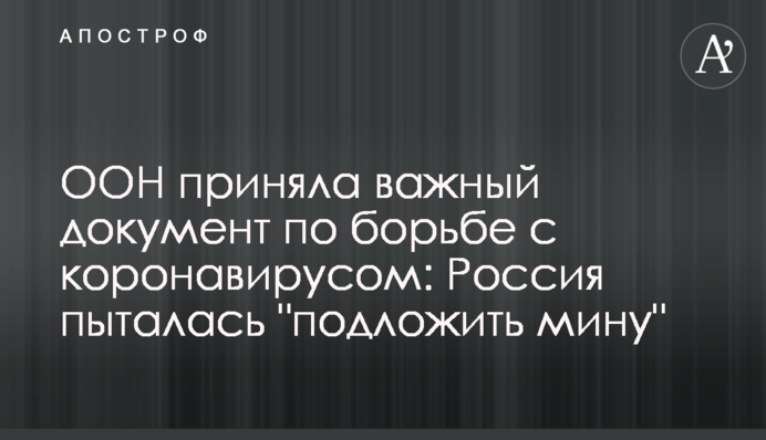 ООН прийняла важливий документ по боротьбі з коронавірусом: Росія намагалася 