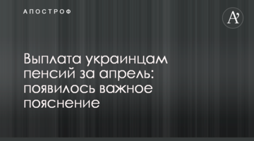Выплата украинцам пенсий за апрель: появилось важное пояснение
