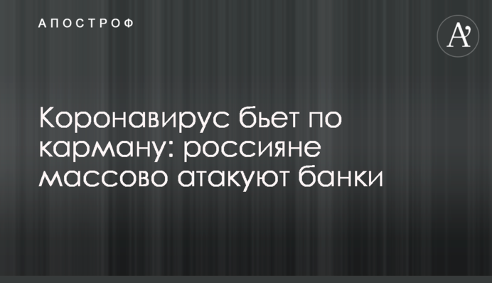 Коронавирус бьет по карману: россияне массово атакуют банки