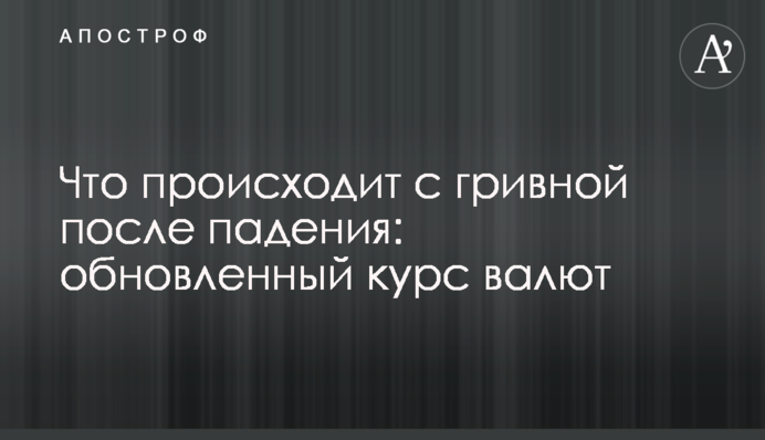 Що відбувається з гривнею після падіння: оновлений курс валют