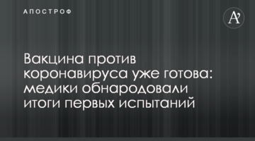 Вакцина проти коронавірусу вже готова: медики оприлюднили підсумки перших випробувань
