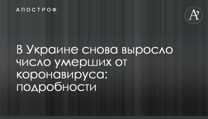 В Україні знову зросла кількість померлих від коронавірусу: подробиці