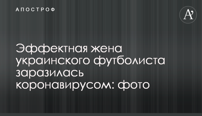 Ефектна дружина українського футболіста заразилася коронавірусом: фото