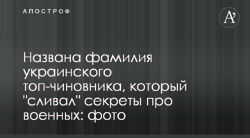 Названо прізвище українського топ-чиновника, який "зливав" секрети про військових: фото
