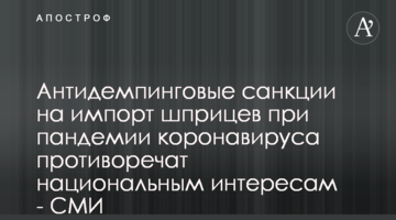 Антидемпінгові санкції на імпорт шприців при пандемії коронавірусу суперечать національним інтересам - ЗМІ