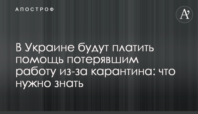 В Україні платитимуть допомогу тим, хто втратив роботу через карантин: що потрібно знати
