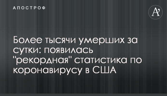 Більше тисячі померлих за добу: з'явилася 