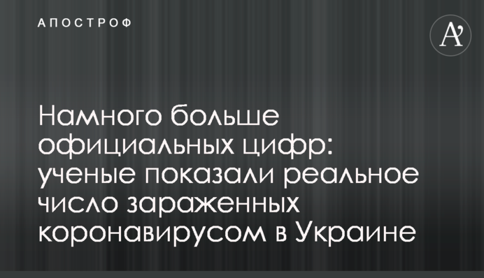 Набагато більше офіційних цифр: вчені показали реальне число заражених коронавірусом в Україні