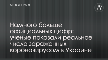 Набагато більше офіційних цифр: вчені показали реальне число заражених коронавірусом в Україні