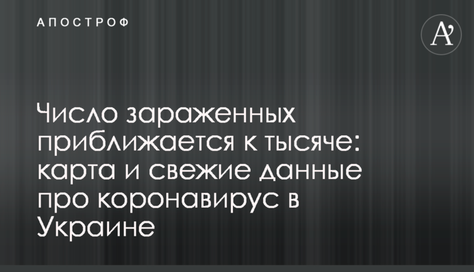 Число заражених наближається до тисячі: карта і свіжі дані про коронавірус в Україні