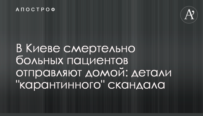 У Києві смертельно хворих пацієнтів відправляють додому: деталі 