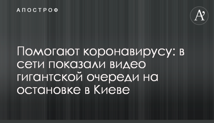 Помогают коронавирусу: в сети показали видео гигантской очереди на остановке в Киеве