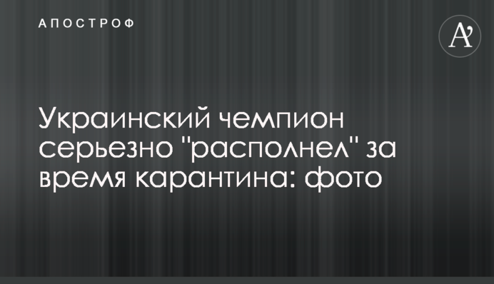 Український чемпіон серйозно 