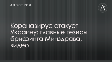 Коронавірус атакує Україну: головні тези брифінгу МОЗ, відео