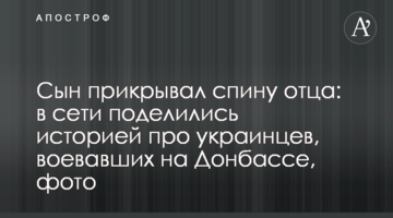 Сын прикрывал спину отца: в сети поделились историей про украинцев, воевавших на Донбассе, фото