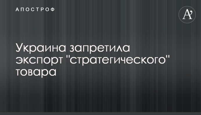Україна заборонила експорт 