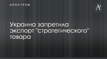 Украина запретила экспорт "стратегического" товара