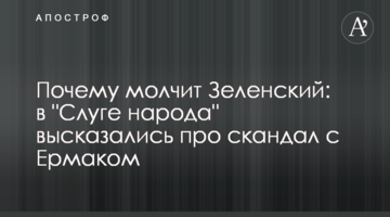 Почему молчит Зеленский: в "Слуге народа" высказались про скандал с Ермаком