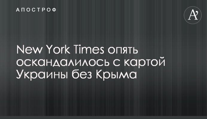 New York Times опять оскандалилось с картой Украины без Крыма