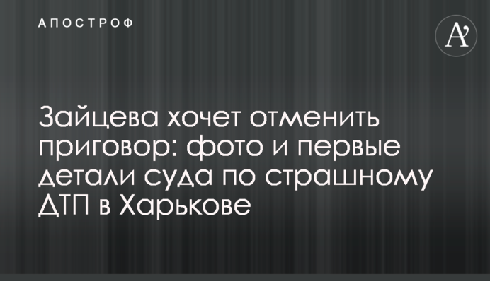 Зайцева хоче скасувати вирок: фото і перші деталі суду по страшній ДТП в Харкові