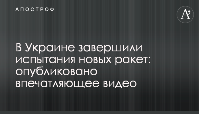 В Україні завершили випробування нових ракет: опубліковано вражаюче відео