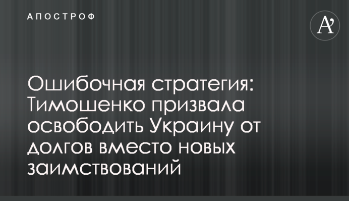Хибна стратегія: Тимошенко закликала звільнити Україну від боргів замість нових запозичень