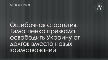 Хибна стратегія: Тимошенко закликала звільнити Україну від боргів замість нових запозичень