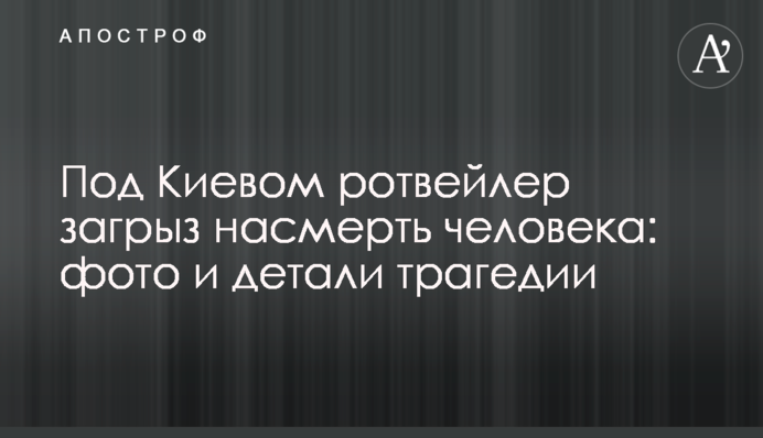 Під Києвом ротвейлер загриз на смерть людину: фото і деталі трагедії