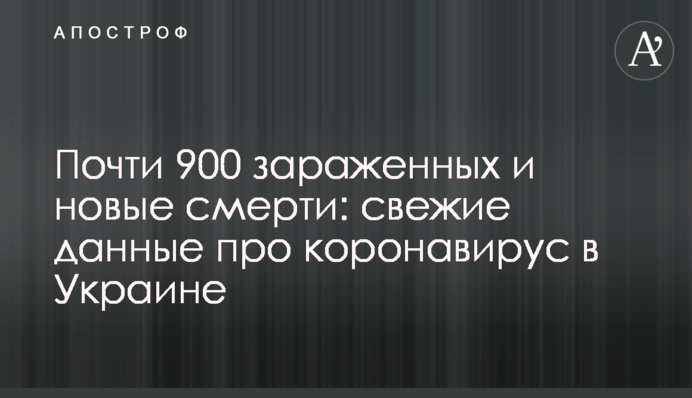 Майже 900 заражених і нові смерті: свіжі дані про коронавірус в Україні