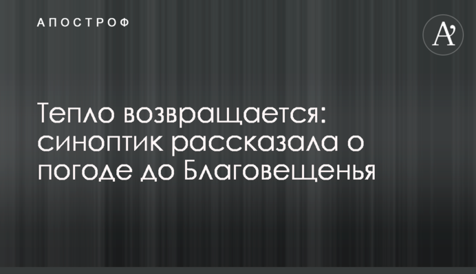 Тепло возвращается: синоптик рассказала о погоде до Благовещенья