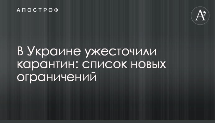 В Украине ужесточили карантин: список новых ограничений