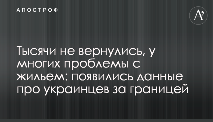 Тисячі не повернулися, у багатьох проблеми з житлом: з'явилися дані про українців за кордоном