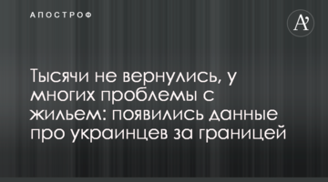 Тисячі не повернулися, у багатьох проблеми з житлом: з'явилися дані про українців за кордоном