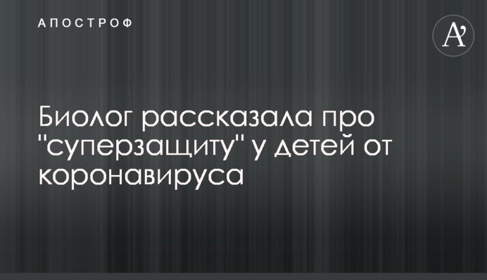 Біолог розповіла про 