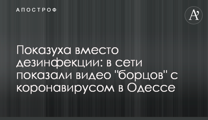 Показуха замість дезінфекції: в мережі показали відео 