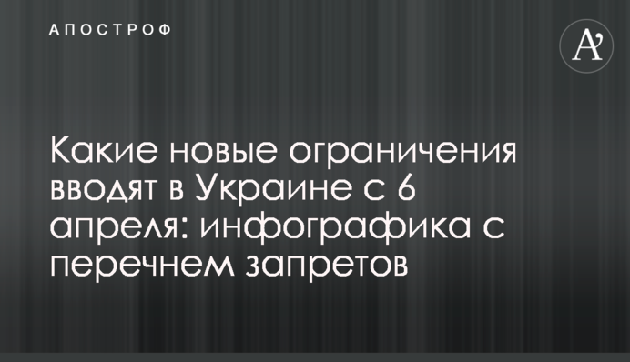 Які нові обмеження вводять в Україні з 6 квітня: інфографіка з переліком заборон