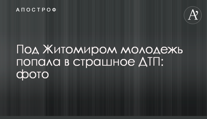 Під Житомиром молодь потрапила в жахливу ДТП: фото
