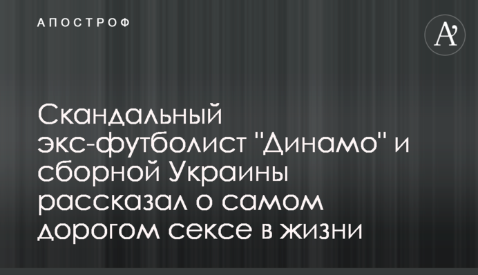 Скандальний екс-футболіст 