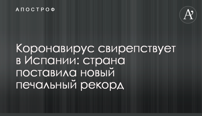 Коронавірус лютує в Іспанії: країна поставила новий сумний рекорд