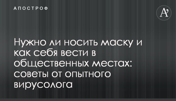 Чи потрібно носити маску і як себе вести в громадських місцях: поради від досвідченого вірусолога