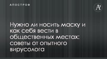 Чи потрібно носити маску і як себе вести в громадських місцях: поради від досвідченого вірусолога