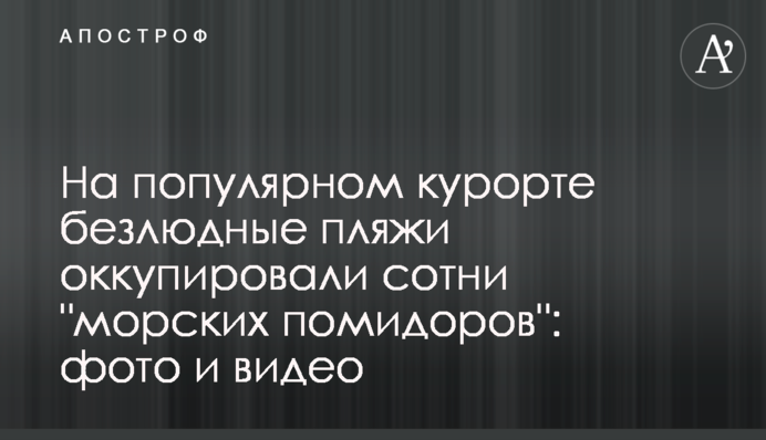 На популярном курорте безлюдные пляжи оккупировали сотни 