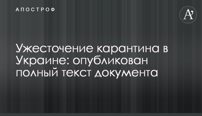 Посилення карантину в Україні: опубліковано повний текст документа
